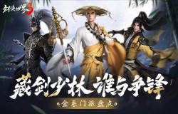 藏剑VS少林?《剑侠世界3》金系门派大盘点 藏剑VS少林?《剑侠世界3》金系门派大盘点