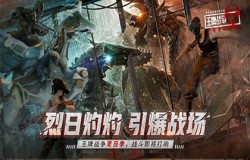 《王牌战争:文明重启》夏日狂欢上线!快来畅爽一夏! 《王牌战争:文明重启》夏日狂欢上线!快来畅爽一夏!