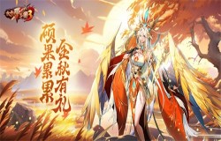 《放开那三国3》硕果累累 金秋有礼 《放开那三国3》硕果累累 金秋有礼