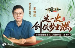 求伯君邀亿万剑侠!相聚《剑侠世界:起源》9月26日公测 求伯君邀亿万剑侠!相聚《剑侠世界:起源》9月26日公测