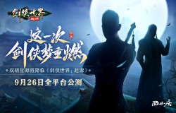 双明星降临!《剑侠世界:起源》公测代言人悬念海报首曝 双明星降临!《剑侠世界:起源》公测代言人悬念海报首曝