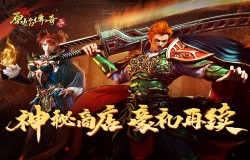 《原始传奇》神秘商店来袭，年末战力冲刺别错过！