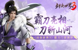 《剑侠世界3》资料片评测：新门派霸刀露出锋芒