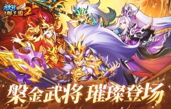 《放开那三国2》槃金武将携新时装今日更新