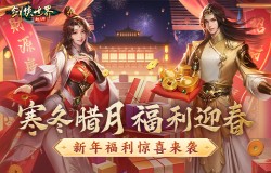 冬日送温情，《剑侠世界：起源》新春抢先福利惊喜来袭！