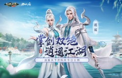 掌剑双绝，逍遥江湖！《剑侠世界：起源》逍遥天下资料片今日公测
