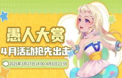 《推理学院》愚人大赏狂欢活动