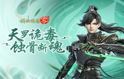 暴雨梨花针！《剑侠情缘·零》蜀中唐门重出江湖