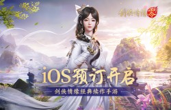 重燃经典剑侠梦，《剑侠情缘·零》iOS预订火爆进行中！