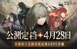《黑色信标》4月28日双视角×无限连携ARPG手游正式上线