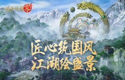 复刻江湖盛景！《剑侠情缘·零》匠心还原国风建筑