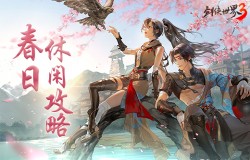 偷得浮生半日闲，《剑侠世界3》江湖春日休闲攻略！