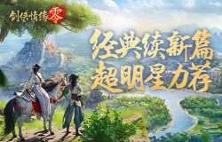 《剑侠情缘·零》荣获超明星推荐！西山居剑侠经典续作