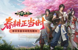 春耕正当时！《剑侠世界：起源》春日多重活动抢先曝光