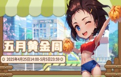 最爱五月黄金周！《推理学院》五一活动盛大开启