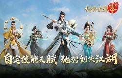 武学无界！《剑侠情缘·零》自定义技能天赋畅游江湖