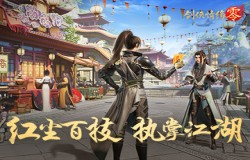 执掌江湖！《剑侠情缘·零》生活技能打造无限可能