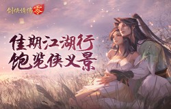 假期出游，到《剑侠情缘·零》感受侠义江湖千景