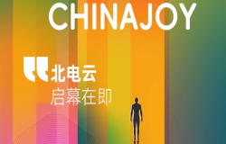 北方算网携北电云平台亮相2025 ChinaJoy，为游戏开发者解锁AI算力新体验
