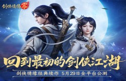 西山居剑侠金牌班底打造！《剑侠情缘·零》手游5月29日全平台公测