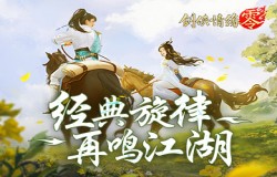 是谁的DNA动了！《剑侠情缘·零》经典bgm回忆杀来袭