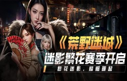 5月9日！《荒野迷城》末日对决新赛季正式开启！繁花迷影，烽烟骤起