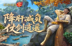 全面降肝减负！《剑侠情缘零》首创AI托管系统曝光