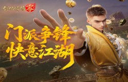 剑阁领衔！《剑侠情缘·零》公测五大门派实机PV曝光