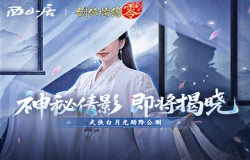 神秘代言人助阵！《剑侠情缘·零》5.29公测宣传片曝光
