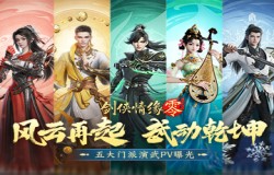 极致战斗美学，《剑侠情缘·零》五大门派演武PV首曝