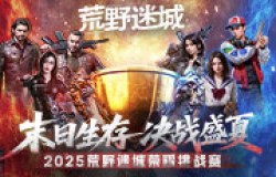 2025荒野迷城荣耀挑战赛开启！定制奖牌、百万钻石，末日求生，决战盛夏！