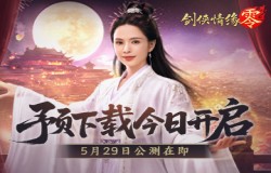 预下载开启！西山居《剑侠情缘·零》明日全平台公测