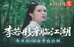李若彤双剑合璧！西山居《剑侠情缘·零》今日10：00公测
