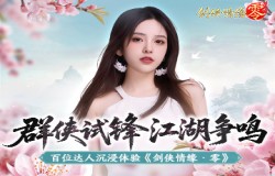 骆歆Rita推荐！《剑侠情缘·零》轻松畅玩经典江湖