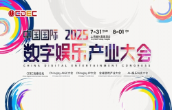 2025 ChinaJoy AIGC大会第一批演讲嘉宾正式公布！