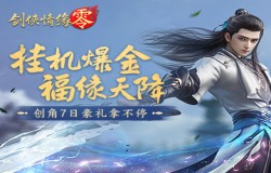 轻松零负担！《剑侠情缘·零》上线赢极品装备