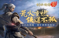 杨影枫VS纳兰潜凛！《剑侠情缘·零》世界观解析