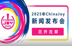 聚·你所爱！2025年第二十二届中国国际数码互动娱乐展览会（ChinaJoy）新闻发布会召开在即！