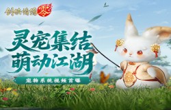 萌宠同行，《剑侠情缘零》宠物系统视频爆光