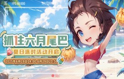 《推理学院》夏日派对活动
