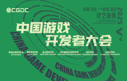 【会议】2025 中国游戏开发者大会（CGDC）KEYNOTE和部分角色扮演专场嘉宾曝光