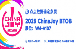 点点数据确认参展2025 ChinaJoy BTOB，为您解锁全球移动应用/游戏数据
