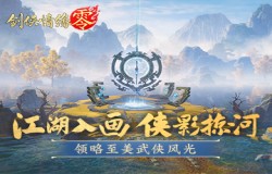 唯美武侠江湖！西山居《剑侠情缘·零》武侠风景盘点