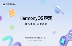华为游戏中心携手50+款鸿蒙游戏参展2025 ChinaJoy，带来大有不同的游戏体验