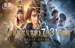 《帝国：权杖与文明》今日10点开战！五大文明乱斗，缔造专属帝国史诗！