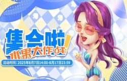 《推理学院》8月7日水果大作战活动