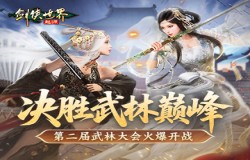 决胜武林巅峰！《剑侠世界：起源》第二届武林大会火爆开战！