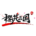 <b>《樱花三国》首测礼包</b>