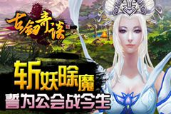 《古剑奇谈》建帮立会 演绎兄弟情谊