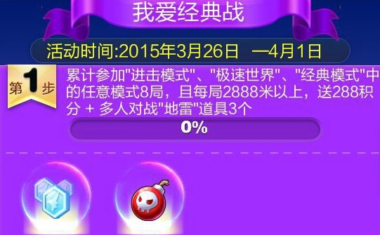 天天酷跑3月26日-4月1日活动 我爱经典战
